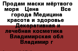 Продам маски мёртвого моря › Цена ­ 3 000 - Все города Медицина, красота и здоровье » Декоративная и лечебная косметика   . Владимирская обл.,Владимир г.